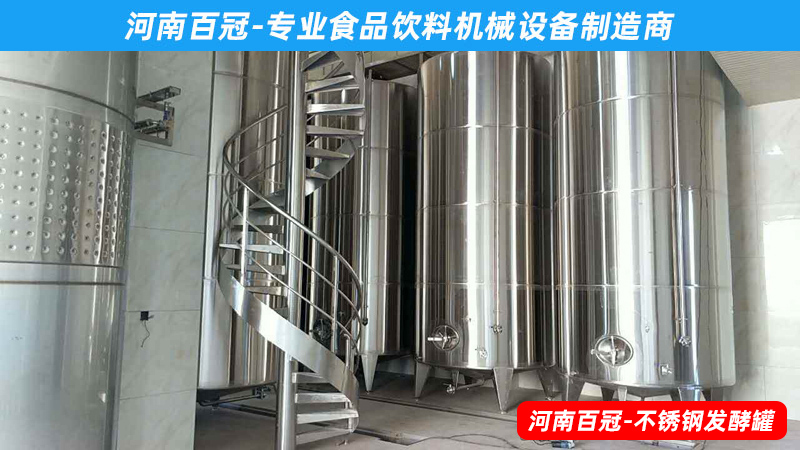 全套酵素飲料，乳酸飲料，果酒果醋飲料生產設備之飲料發酵罐